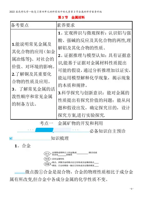 2022化学第四单元材料家族中的元素第3节金属材料学案