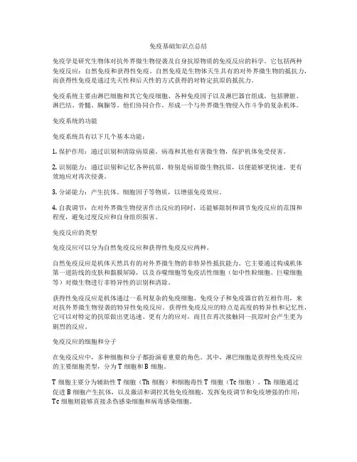 免疫基础知识点总结