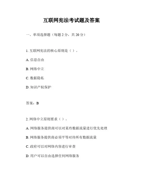 互联网宪法考试题及答案