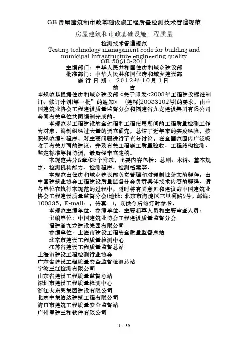 GB房屋建筑和市政基础设施工程质量检测技术管理规范