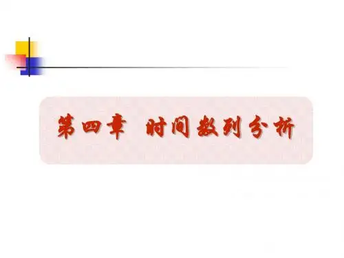 第4章时间数列分析-精品文档