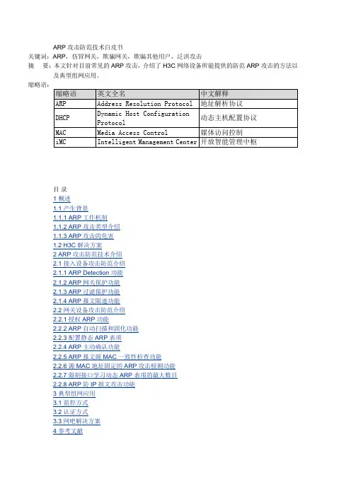 ARP攻击防范技术白皮书