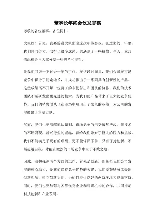 董事长年终会议发言稿