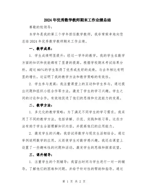 2024年优秀数学教师期末工作业绩总结