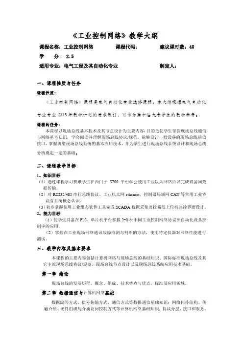 (完整word版)工业控制网络教学大纲