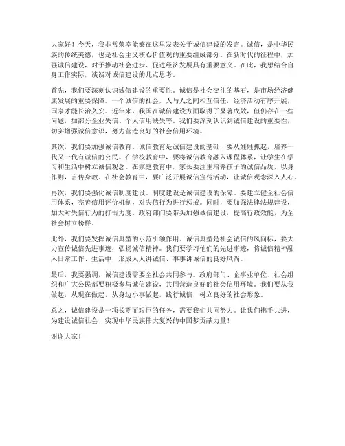 诚信建设典型发言稿范文