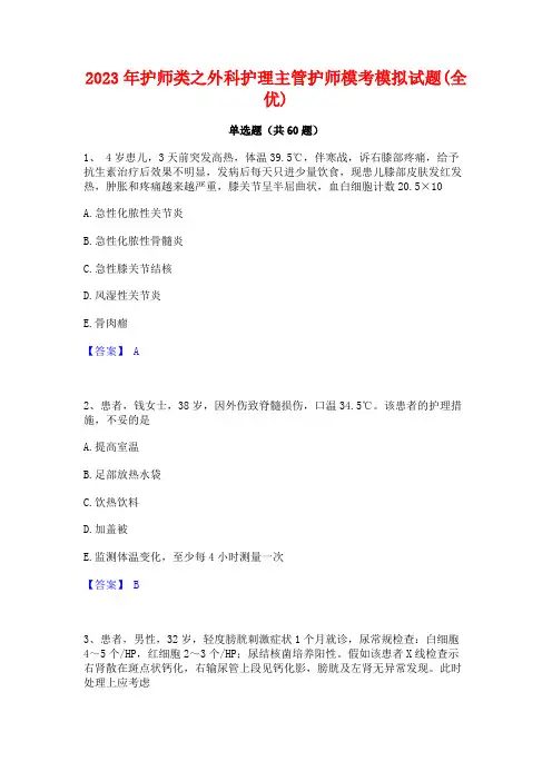 护师类之外科护理主管护师模考模拟试题(全优)