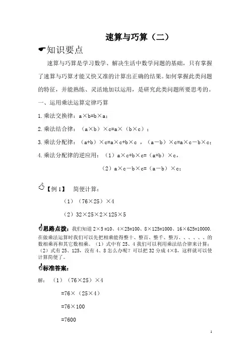 四年级思维拓展- 速算与巧算(二)