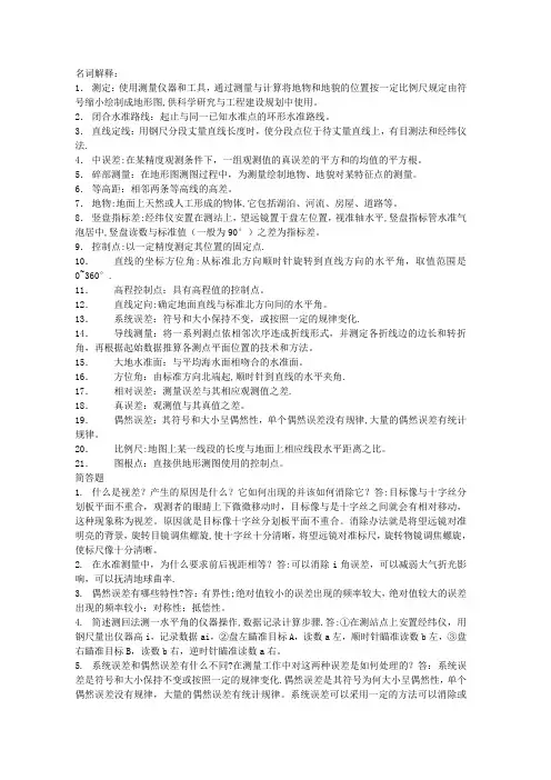 工程测量名词解释和简答题