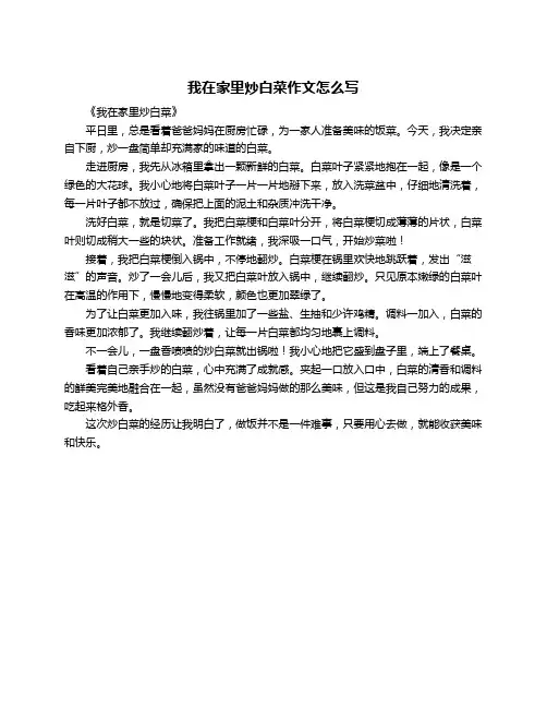我在家里炒白菜作文怎么写
