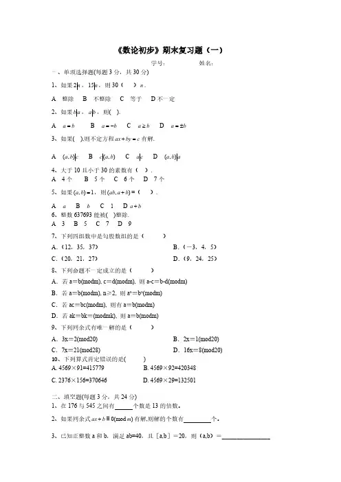 【VIP专享】《数论初步》期末复习题
