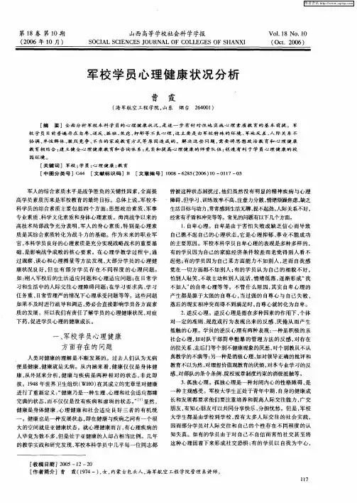 军校学员心理健康状况分析