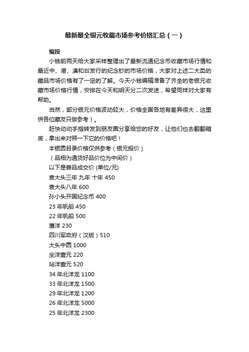 最新最全银元收藏市场参考价格汇总（一）