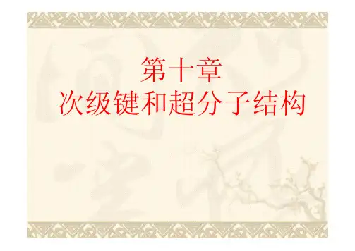 第十章 次级键及超分子结构化学