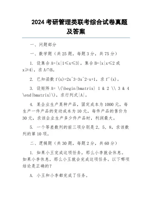 2024考研管理类联考综合试卷真题及答案