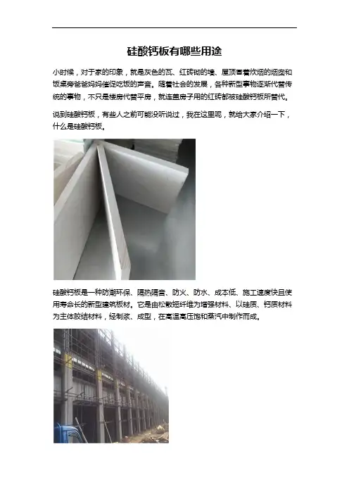 硅酸钙板有哪些用途