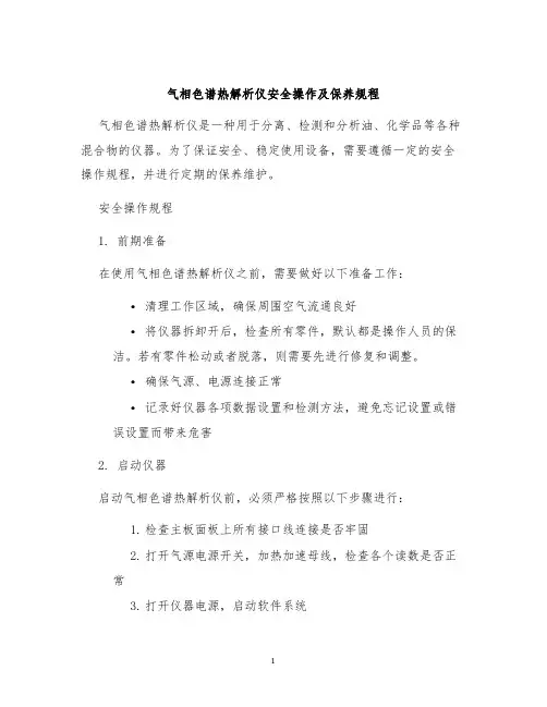 气相色谱热解析仪安全操作及保养规程