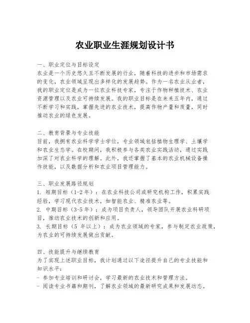 农业职业生涯规划设计书