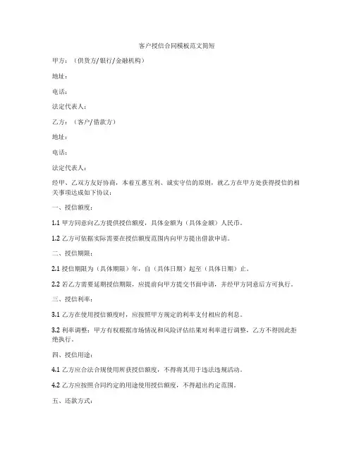 客户授信合同模板范文简短