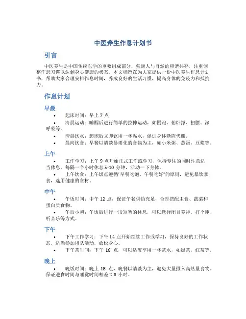 中医养生作息计划书
