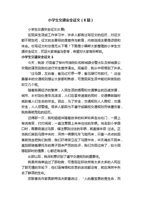 小学生交通安全征文（8篇）