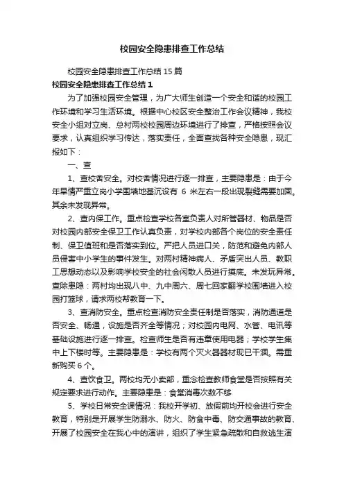 校园安全隐患排查工作总结15篇