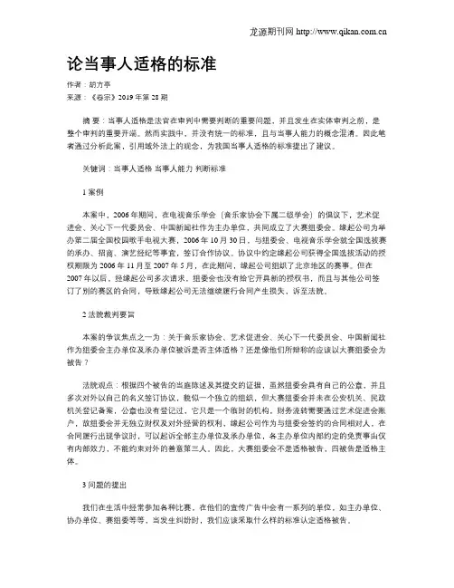 论当事人适格的标准
