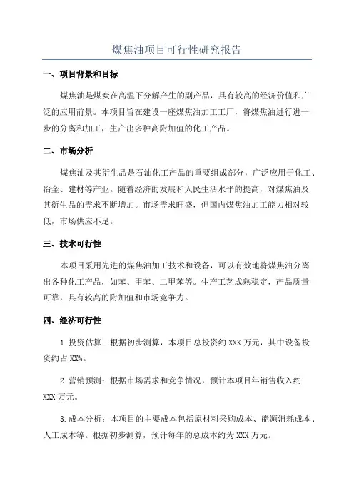 煤焦油项目可行性研究报告