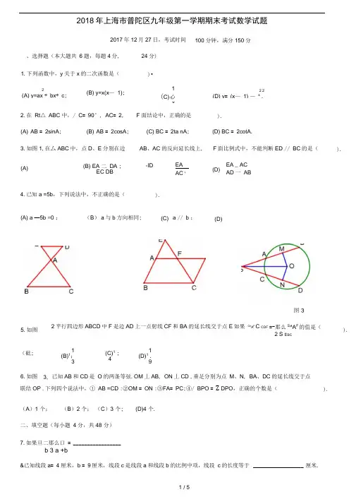 2018年上海市普陀区初三一模数学试题及答案