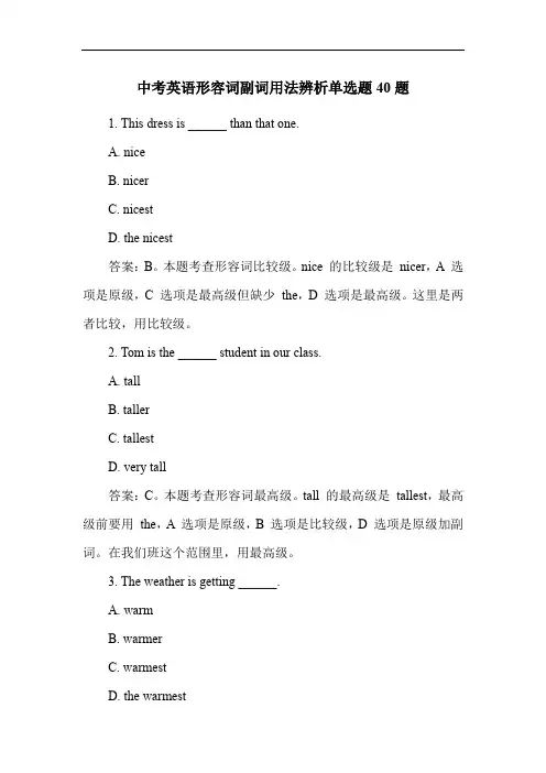 中考英语形容词副词用法辨析单选题40题