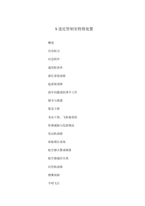 特情处置