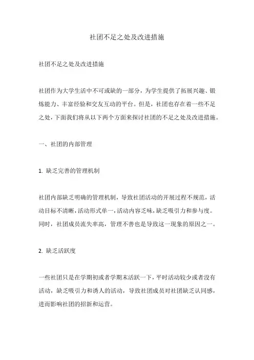 社团不足之处及改进措施
