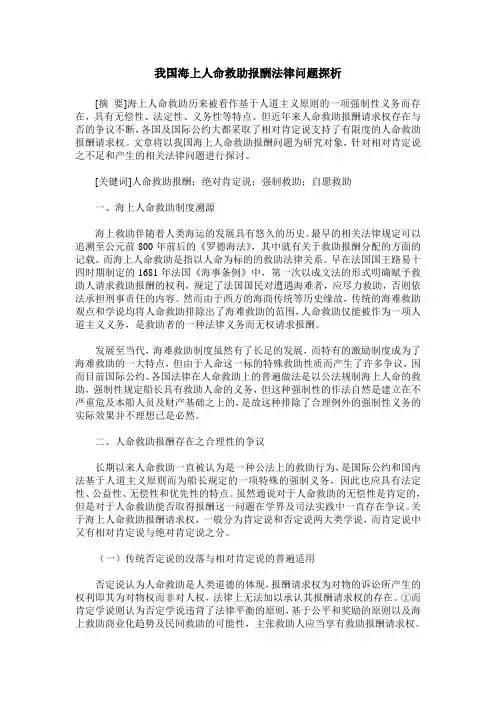 我国海上人命救助报酬法律问题探析