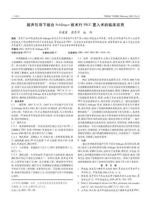 超声引导下结合Seldinger技术行PICC置入术的临床应用刘建霞