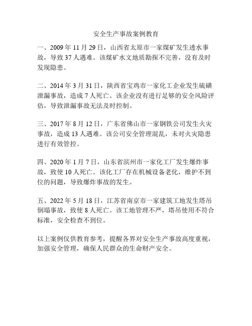 安全生产事故案例教育