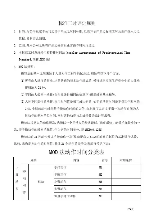 IE标准工时评定规则(mod)