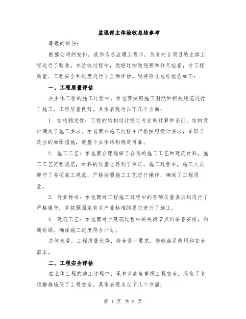 监理部主体验收总结参考