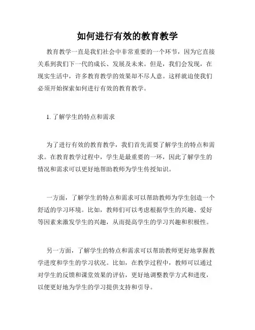 如何进行有效的教育教学