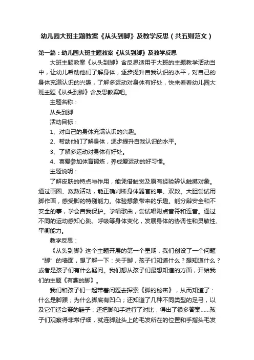 幼儿园大班主题教案《从头到脚》及教学反思（共五则范文）