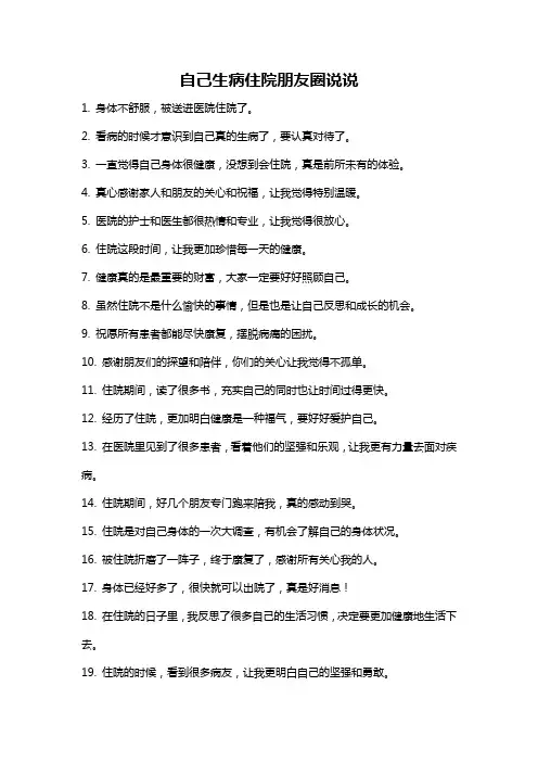 自己生病住院朋友圈说说