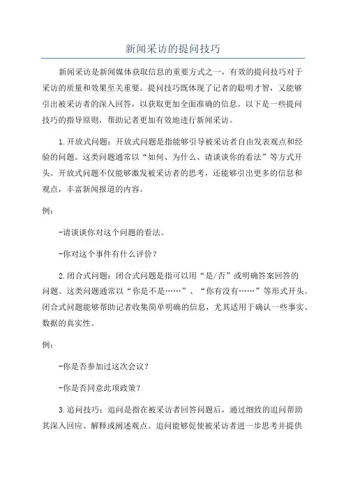 新闻采访的提问技巧