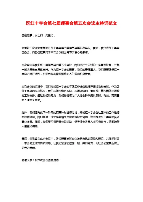 区红十字会第七届理事会第五次会议主持词范文