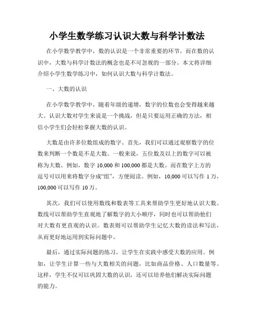 小学生数学练习认识大数与科学计数法