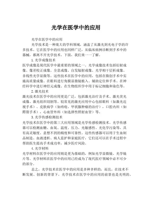 光学在医学中的应用