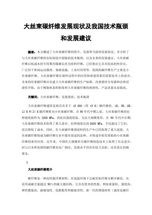 大丝束碳纤维发展现状及我国技术瓶颈和发展建议