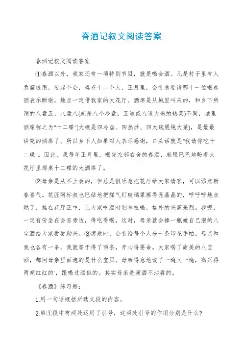 春酒记叙文阅读答案