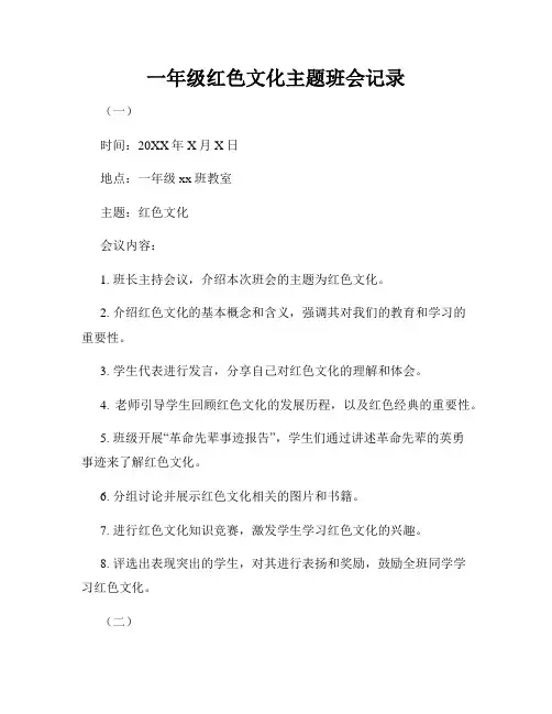 一年级红色文化主题班会记录