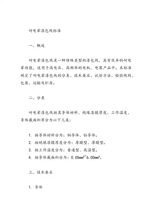 耐电晕漆包线标准