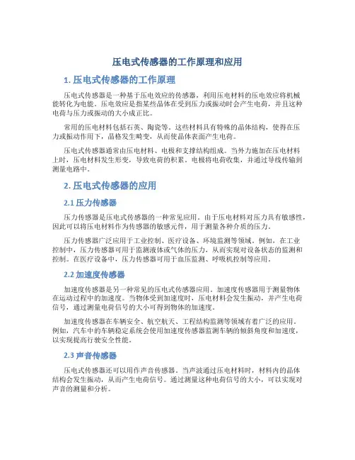 压电式传感器的工作原理和应用
