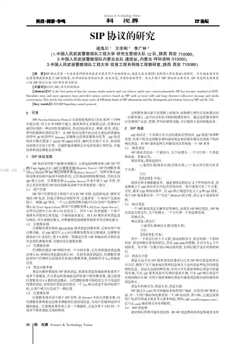 SIP协议的研究